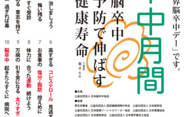 公益社団法人日本脳卒中協会│脳卒中の予防を呼びかける標語募集［賞 作品採用］