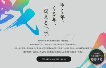 公益財団法人日本漢字能力検定協会│2024年「今年の漢字」募集［賞品 漢検オリジナル図書カード1万円相当］