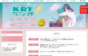 第34回 KRYラジオCM大賞 作品募集［大賞 賞金30万円］