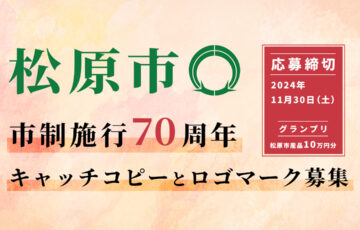 松原市市制施行70周年！ 70周年を記念してキャッチコピーとロゴマークを募集！［賞 松原市産品10万円分］