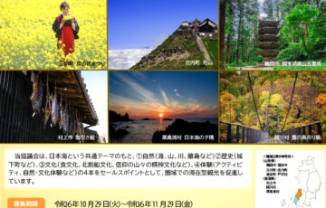 日本海羽越広域観光推進協議会キャッチコピー募集 ～圏域の旅をイメージできるキャッチコピーを募集します！～［最優秀賞 圏域での宿泊費3万円分（キャッシュバック）］