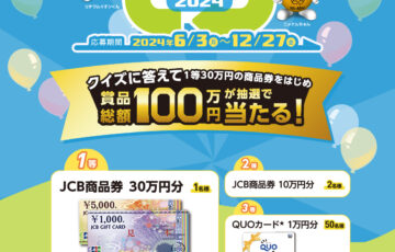 一般社団法人JBRC│小型充電式電池リサイクルクイズキャンペーン2024［1等 JCB商品券30万円分］