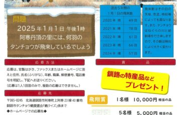 釧路市タンチョウ鶴愛護会│第28回 阿寒丹頂の里鶴クイズ［賞 釧路の特産品など1万円相当ほか］