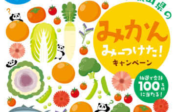 和歌山県農業協同組合連合会│抽選で合計100名様に当たる！ みかんみーつけた！キャンペーン［賞 お米 あんぽ柿 えらべるPay］