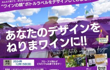 【大募集】ねりまワイン2024 ラベルデザイン！［賞 ねりまワイン（720ml）1本贈呈 表彰］