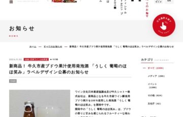 新商品！ 牛久市産ブドウ果汁使用発泡酒「うしく 葡萄のほほ笑み」ラベルデザイン公募［採用作品 賞金5万円 牛久シャトーお食事券1万円分］