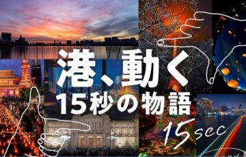 【港、動く-15秒の物語-】東京都心 港区 ざわつく都会の夜を彩る動画作品募集！！［一般部門・最優秀賞 ロケーションツアークーポン10万円分］