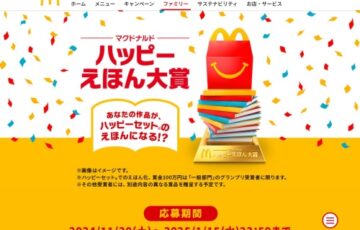 【アマチュア限定公募】マクドナルド│あなたの作品が、ハッピーセット®のえほんになる!? ハッピーえほん大賞［グランプリ ハッピーセット®えほん化 賞金100万円 ほか］