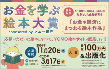 お金を学ぶ絵本大賞 sponsored by ソニー銀行［大賞 賞金100万円 出版化（書店流通出版）］