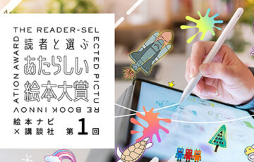 絵本ナビ×講談社 共催絵本コンテスト│第1回 読者と選ぶあたらしい絵本大賞［大賞 賞金50万円 作品出版ほか豪華賞品］