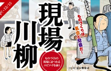 ものづくりは気合と悲哀だ！ 第11回 現場川柳 大募集！［大賞 VISAギフトカード5万円分］