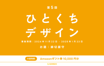 GENSEKI│第5回 ひとくちデザイン［大賞 Amazonギフト券10,000円分ほか］