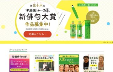 第三十六回 伊藤園 お〜いお茶 新俳句大賞［賞金 50万円］