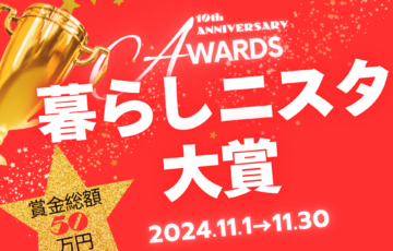 暮らしニスタ大賞2024［グランプリ 賞金10万円］