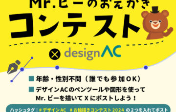 ACワークス│Mr.ビーのお絵描きコンテスト2024［グランプリ Amazonギフト券 1万円分 非売品コースター］