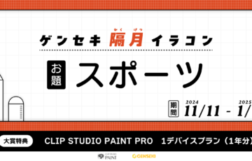GENSEKI│ゲンセキ隔月イラストコンテスト　お題「スポーツ」［大賞 CLIP STUDIO PAINT 1デバイスプラン1年分など］