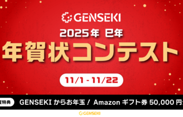 【あなたのイラストが年賀状に！】2025年巳年 GENSEKI年賀状コンテスト［賞 Amazonギフト券5万円分 スタッフコメントなど］