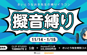 GENSEKI│さいとうなおき先生の”縛り”イラコン！ 11・12月の縛りは「擬音縛り」［大賞 Amazonギフト券1万円分 さいとうなおき先生から特別コメント］