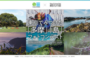 TAMASHIMA×東京カメラ部│東京でみつけた「多摩」「島」フォトコンテスト［大賞 多摩、島の魅力が感じられる賞品 20,000円相当］