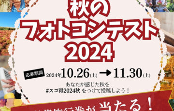東武トップツアーズ│秋のフォトコンテスト2024 写真・動画作品募集［グランプリ 旅行券2万円分］