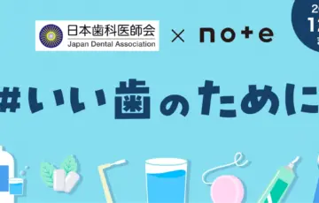 日本歯科医師会×noteで、投稿コンテスト「#いい歯のために」を開催します！［グランプリ ギフトカード10万円分など］