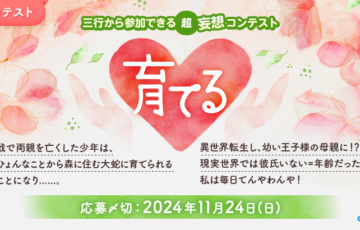 エブリスタ│三行から参加できる 超・妄想コンテスト 第233回「育てる」作品募集［大賞 賞金3万円 選評］