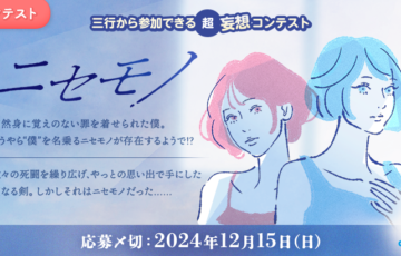 エブリスタ│三行から参加できる 超・妄想コンテスト 第234回「ニセモノ」作品募集［大賞 賞金3万円 選評］