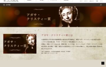 第15回 アガサ・クリスティー賞 作品募集［賞金 100万円］