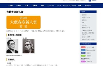 第9回 大藪春彦新人賞［正賞および副賞100万円］