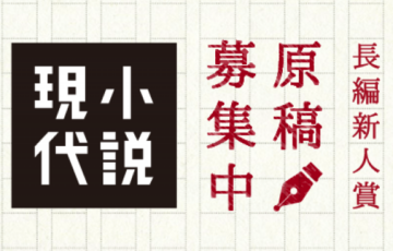 【新人限定公募】講談社「小説現代」編集部│第20回 小説現代長編新人賞 募集！［賞状 賞金300万円 受賞作刊行］