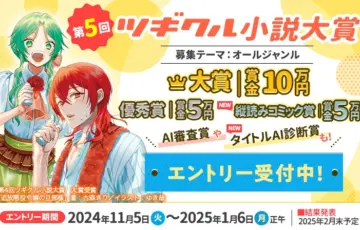 第5回 ツギクル小説大賞［大賞 賞金10万円 書籍化確約・コミカライズ等検討］