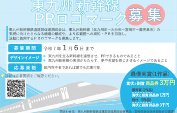 東九州新幹線PRロゴマーク募集［最優秀作品 商品券3万円など］