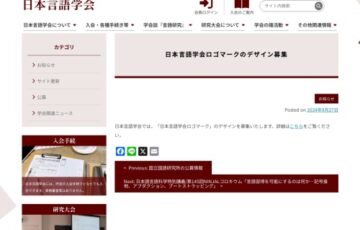 日本言語学会ロゴマークのデザイン募集［賞金 5万円］