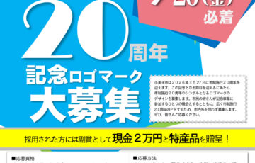 小美玉市│市制施行20周年記念ロゴマーク募集［賞 賞金2万円 特産品］