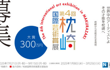 世界中のアーティストよ その才能を枕崎へ 第4回 枕崎国際芸術賞展［大賞 賞金300万円］