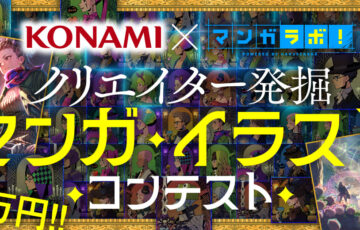 KONAMI×白泉社│クリエイター発掘マンガ・イラストコンテスト［マンガ部門大賞 賞金50万円 新連載 担当編集GETほか／イラスト部門大賞 賞金10万円ほか］