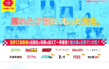 国内最大級！12編集部が一斉審査！ 第2回 マンガノ大賞［大賞 賞金200万円］