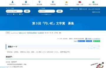 第3回『円い町』文学賞 募集［小説・随筆部門一席 賞金3万円］