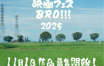 【アマチュア限定公募】インディーズ映画フェスBRO!!!