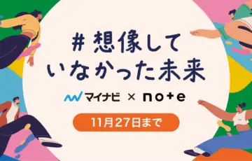 マイナビ×noteで、投稿コンテスト「#想像していなかった未来」を開催します！［グランプリ ギフトカード10万円分など］