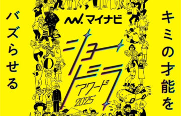 マイナビショードラアワード2025［大賞 賞金300万円 地上波ドラマ制作権］