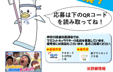 神奈川県歯科医師会公式キャラクター ネーミング募集キャンペーン［最優秀賞 QUOカード5万円分］