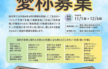 白河市│複合施設の愛称を募集します［最優秀賞 商品券5万円分］