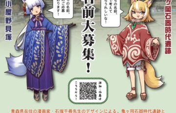 つがる市│縄文遺跡PRキャラクターの名前を募集します［採用者 つがる市農産物セット つがる市縄文お土産セット 縄文遺跡PRキャラクターグッズ］