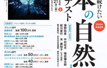 第42回「日本の自然」写真コンテスト［プリント部門最優秀賞 副賞100万円 賞牌］