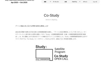 Study:大阪関西国際芸術祭 サテライトプログラム「Co-Study」［賞 サイトやSNSでの紹介、特別イベント・プログラムへの参加など］