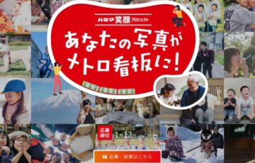 あなたの写真がメトロ看板に！ パロマ笑顔プロジェクト 第9回フォトコンテスト開催！［大賞 10万円分の旅行券］