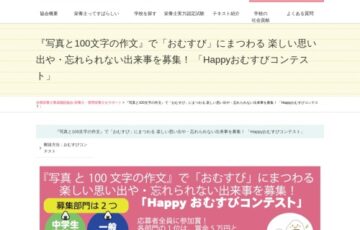 『写真と100文字の作文』で「おむすび」にまつわる 楽しい思い出や・忘れられない出来事を募集！ Happyおむすびコンテスト［賞 賞金5万円 コシヒカリ5キロ］