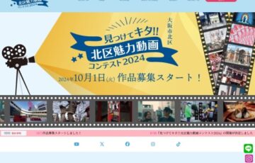 大阪市北区│見つけてキタ!! 北区魅力動画コンテスト2024［最優秀賞 賞金7万円 副賞］