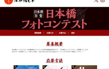 日本橋フォトコンテスト2024